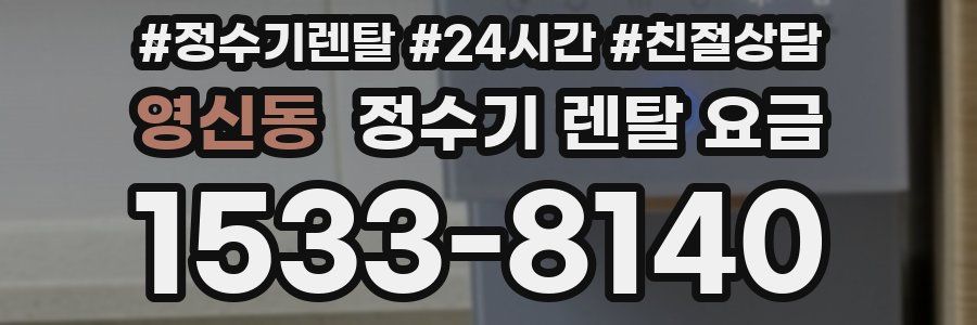영신동 정수기 렌탈 요금