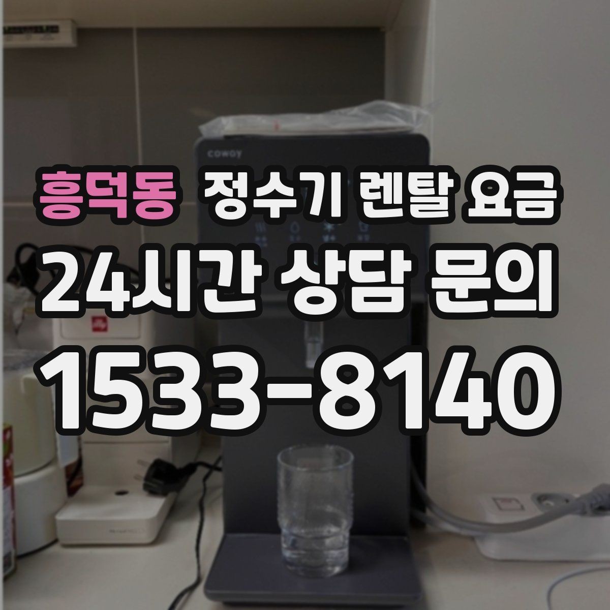 흥덕동 정수기 렌탈 요금 고가 모델 선택 기준 정리