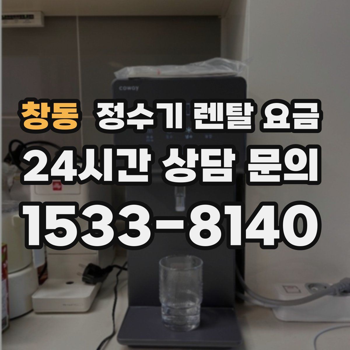 창동 정수기 렌탈 요금