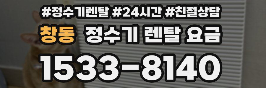 창동 정수기 렌탈 요금