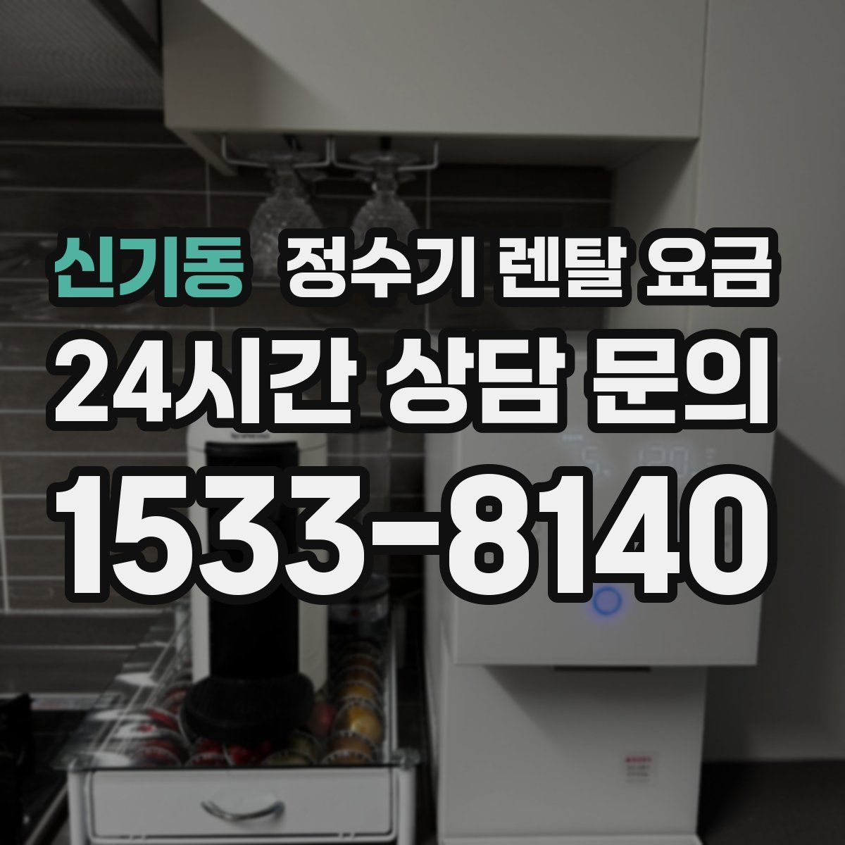 신기동 정수기 렌탈 요금