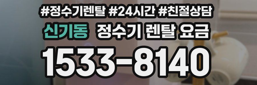 신기동 정수기 렌탈 요금