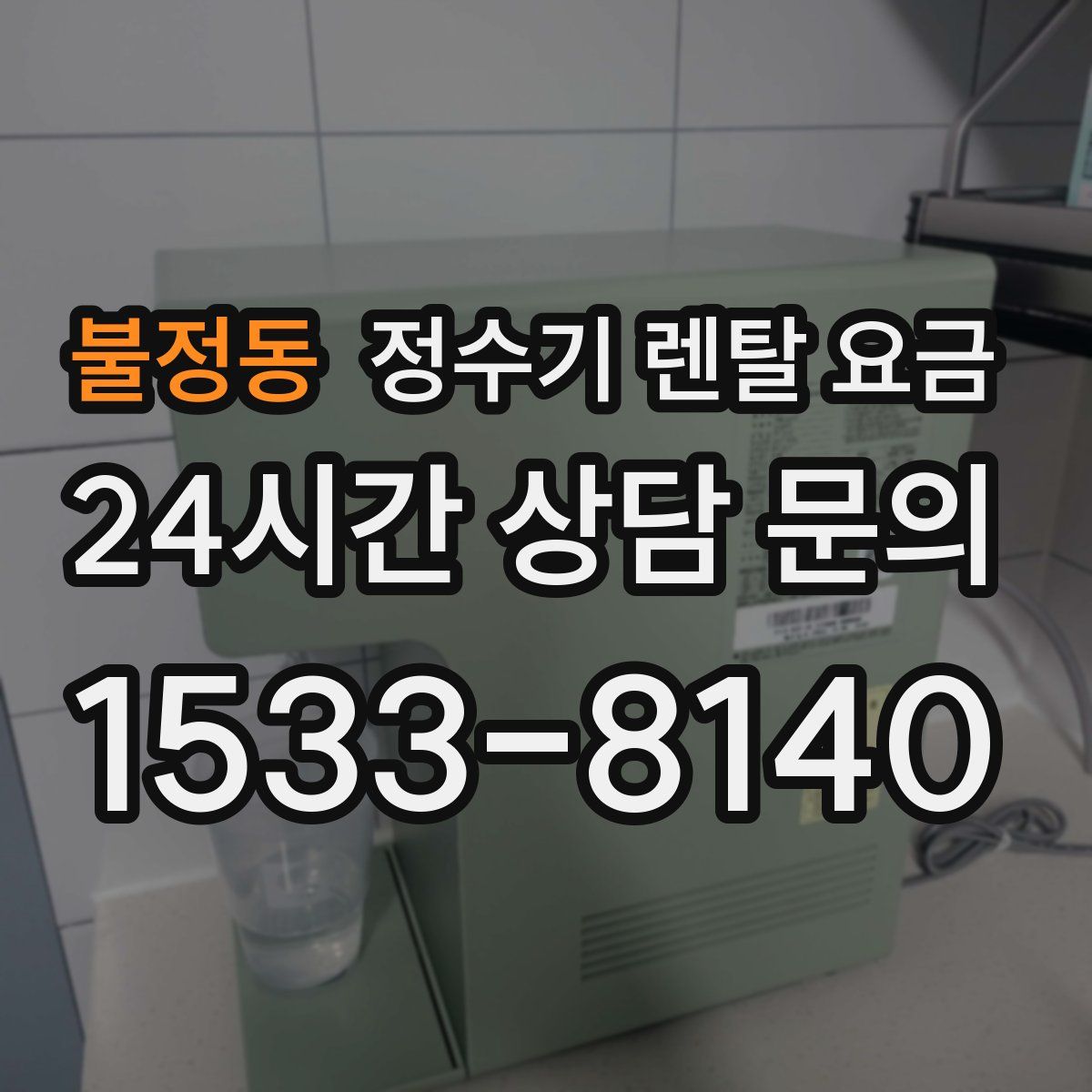 불정동 정수기 렌탈 요금