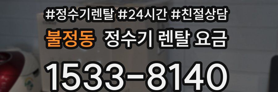 불정동 정수기 렌탈 요금