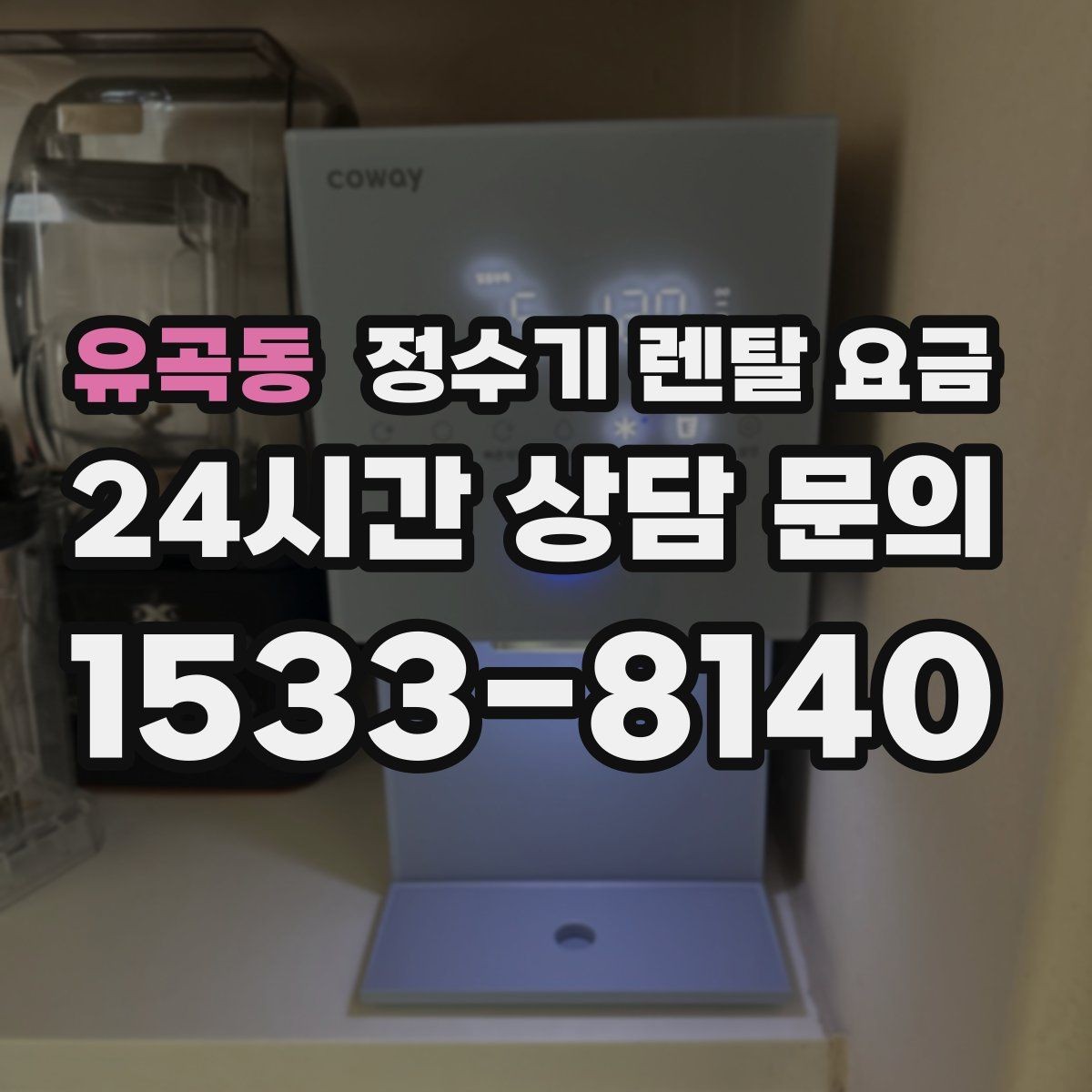 유곡동 정수기 렌탈 요금 선택이 쉬워지는 정리 방법