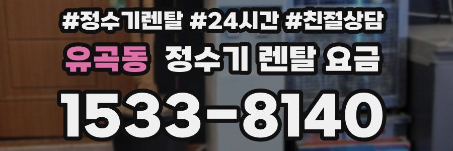 유곡동 정수기 렌탈 요금