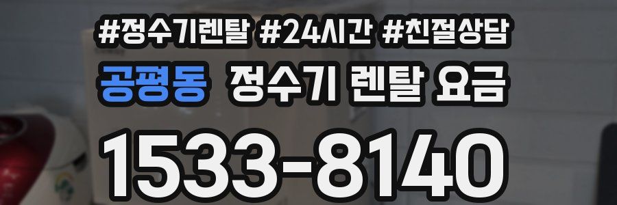 공평동 정수기 렌탈 요금