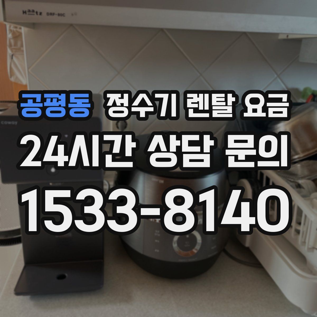 공평동 정수기 렌탈 요금