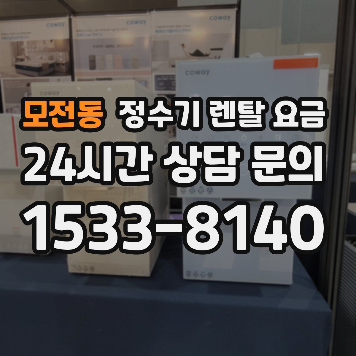 모전동 정수기 렌탈 요금