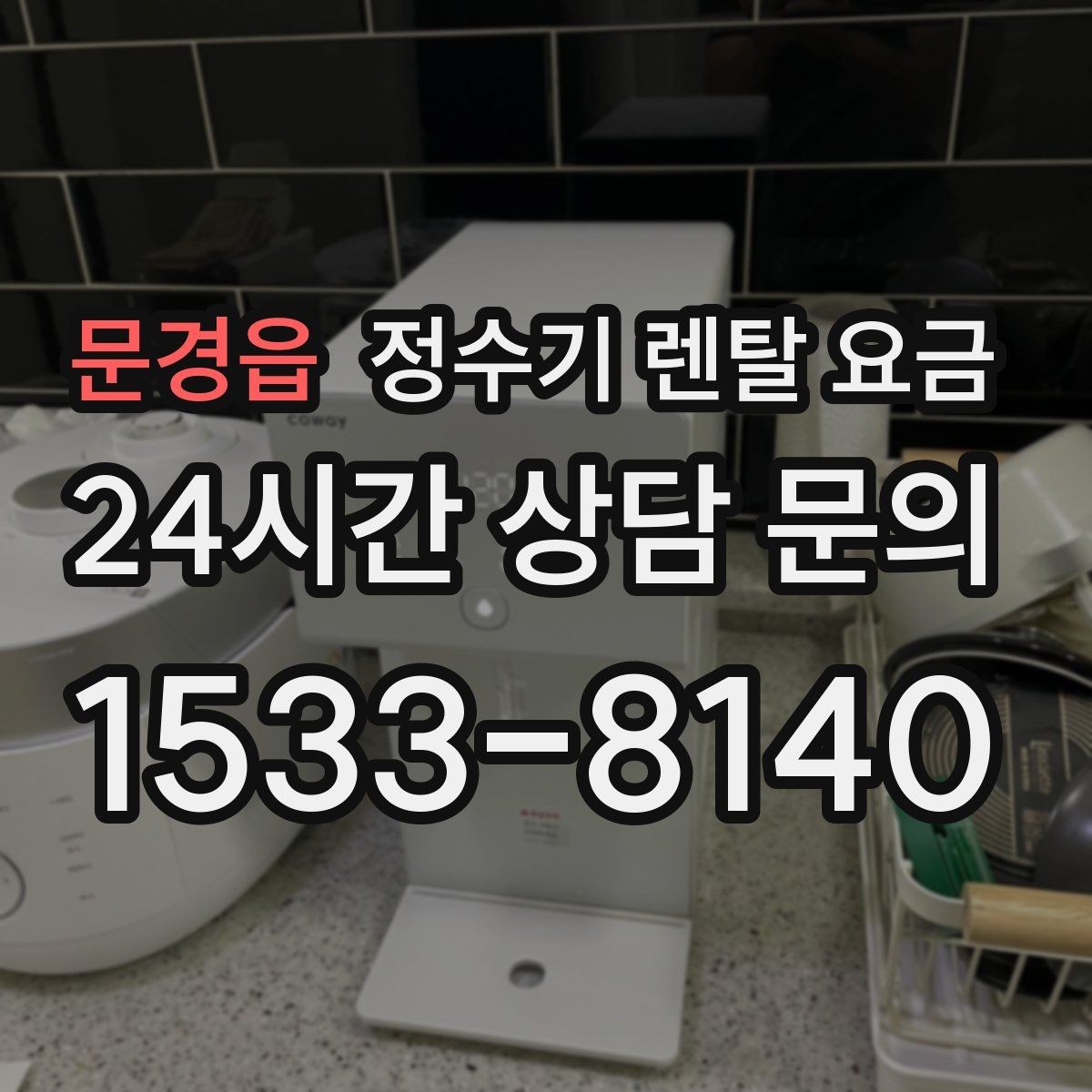 문경읍 정수기 렌탈 요금 비용 대비 만족도를 높이는 방법