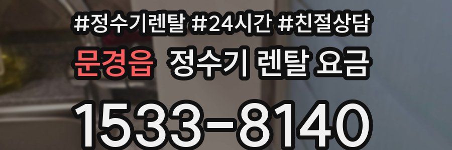 문경읍 정수기 렌탈 요금