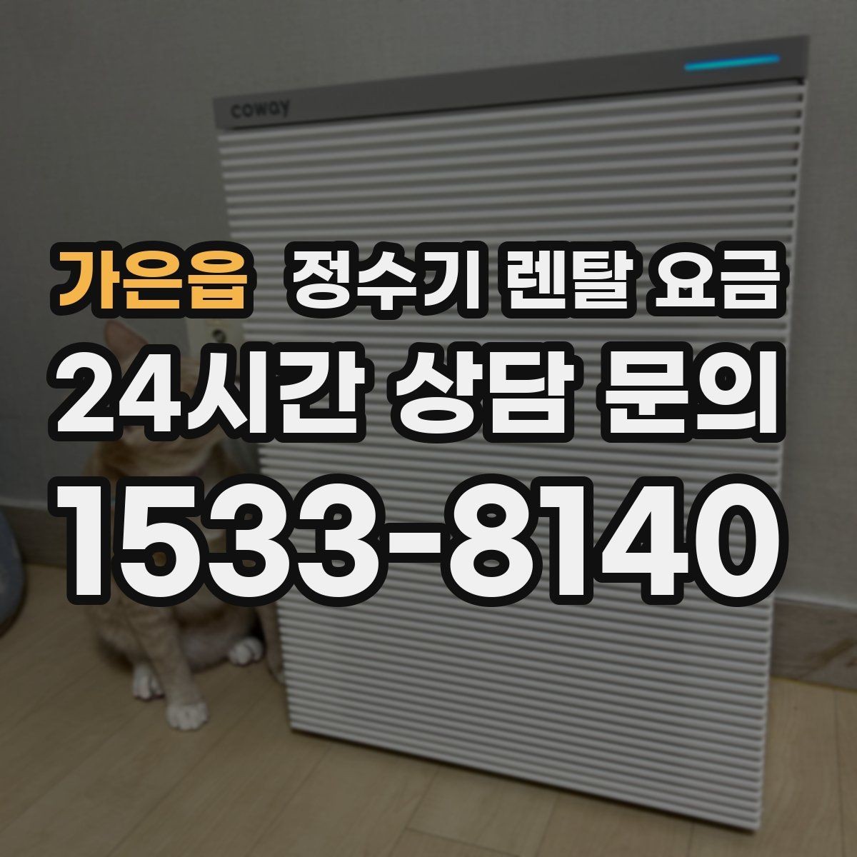 가은읍 정수기 렌탈 요금 간단하게 이해하는 구조 정리
