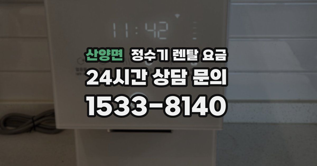 산양면 정수기 렌탈 요금