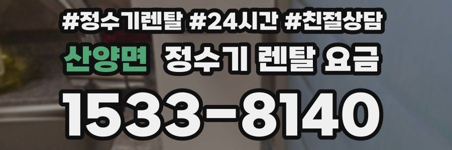 산양면 정수기 렌탈 요금