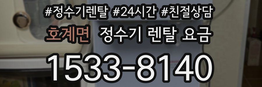 호계면 정수기 렌탈 요금