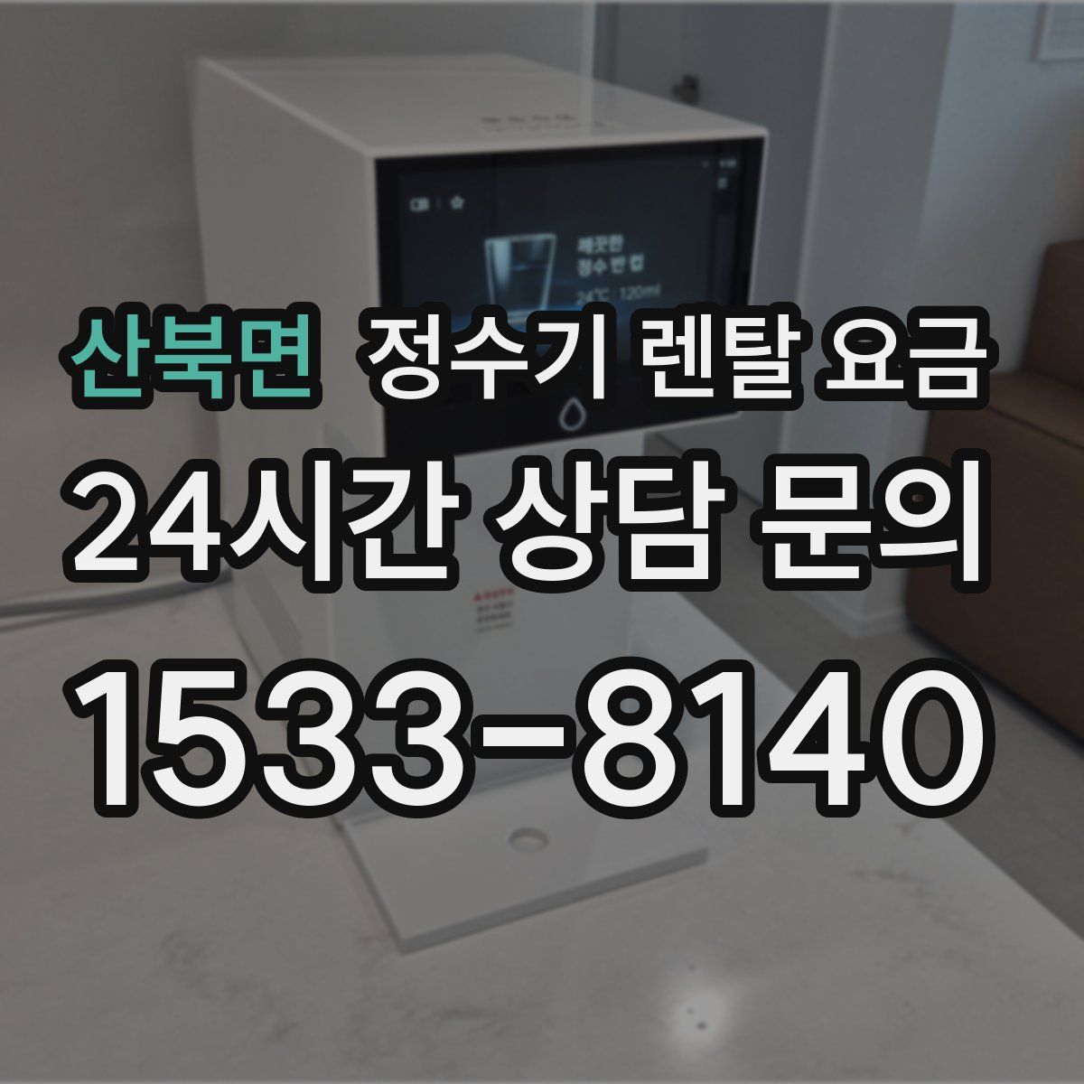 산북면 정수기 렌탈 요금