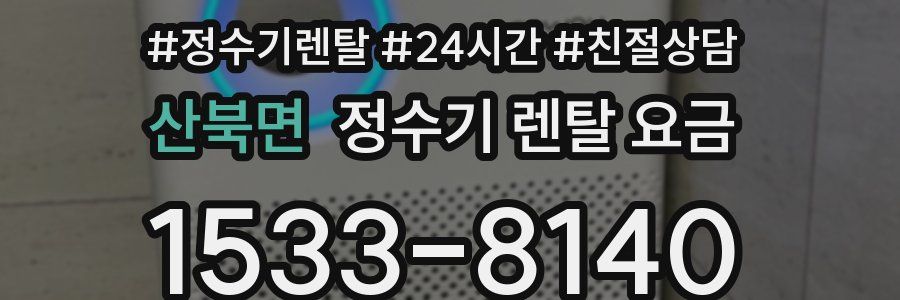 산북면 정수기 렌탈 요금