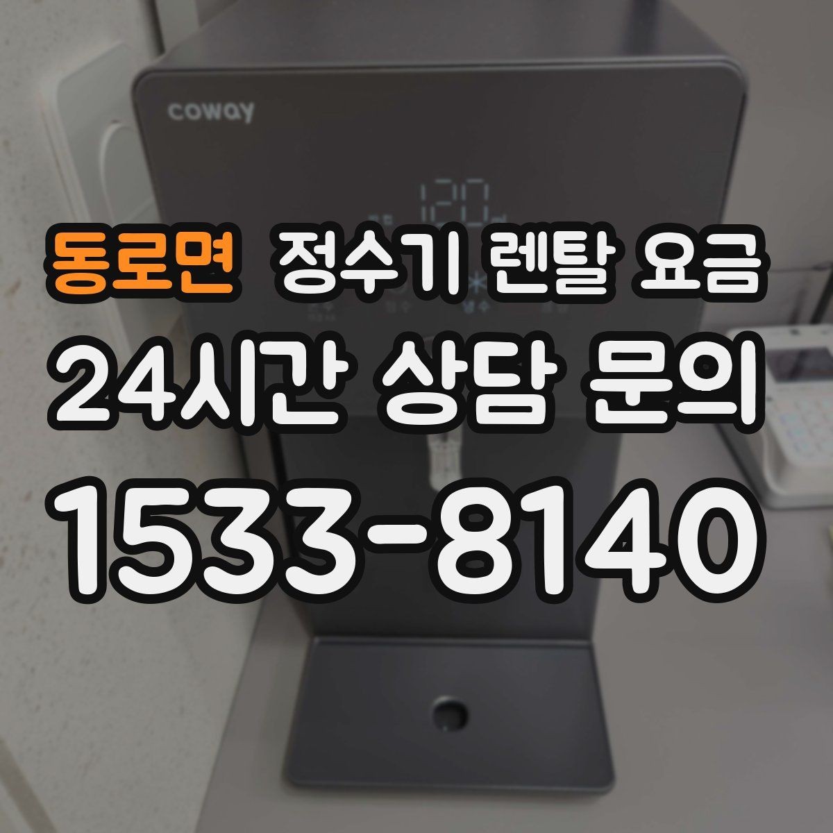 동로면 정수기 렌탈 요금 지금 쓰는 제품을 바꿔야 할 신호