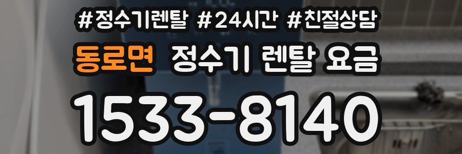 동로면 정수기 렌탈 요금