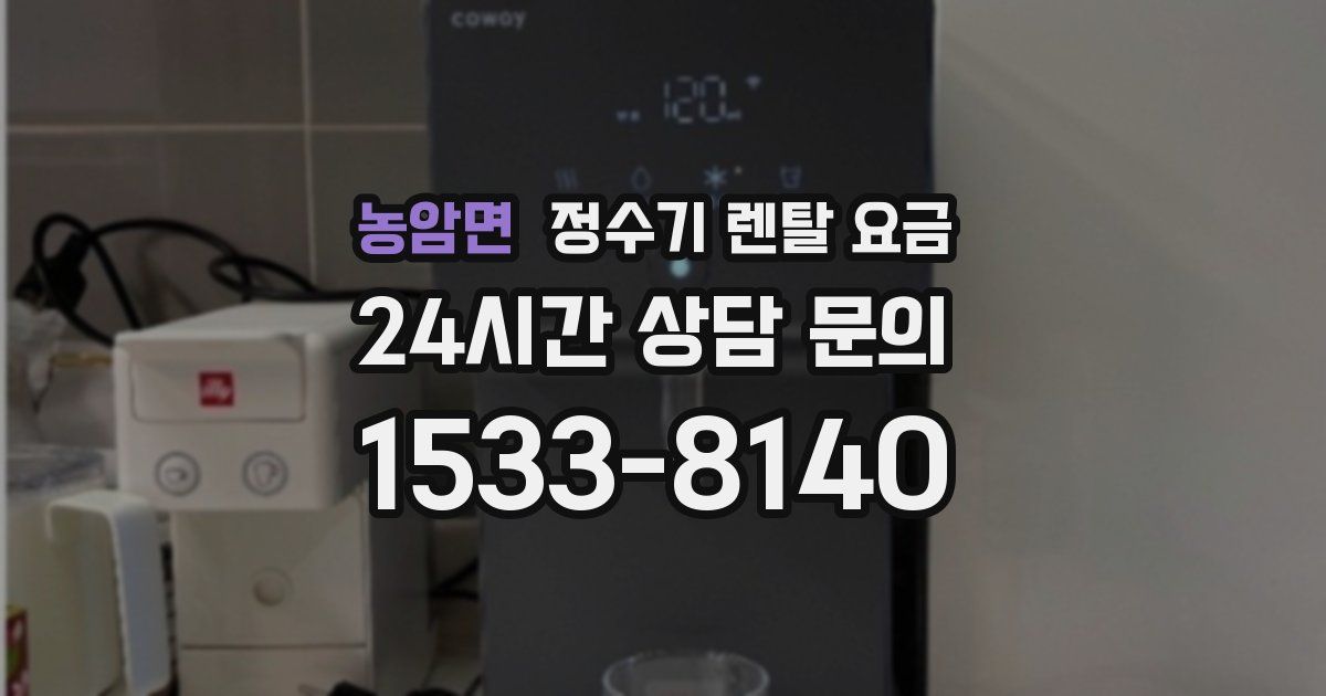 농암면 정수기 렌탈 요금