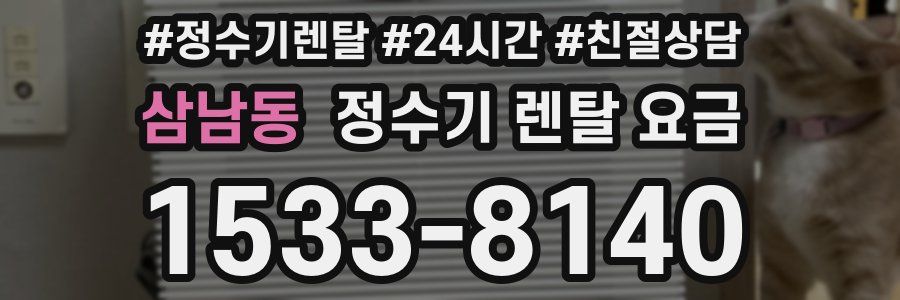 삼남동 정수기 렌탈 요금