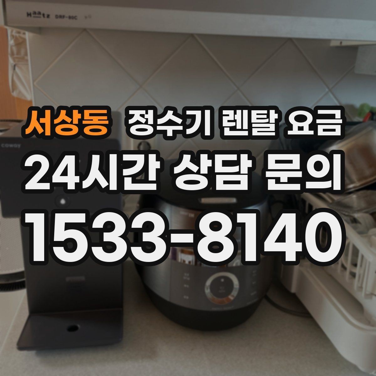 서상동 정수기 렌탈 요금 사용 패턴에 따라 달라지는 추천 기준