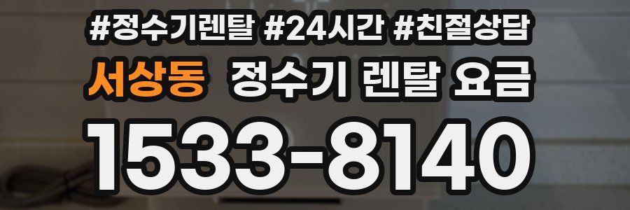 서상동 정수기 렌탈 요금