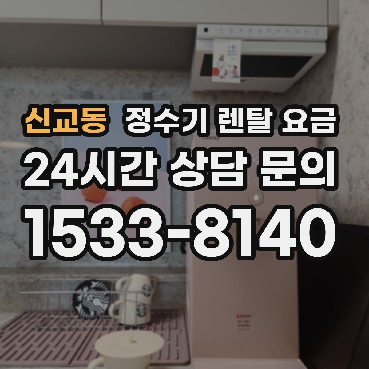 신교동 정수기 렌탈 요금 한눈에 정리하는 가장 쉬운 방법