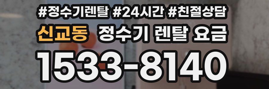신교동 정수기 렌탈 요금