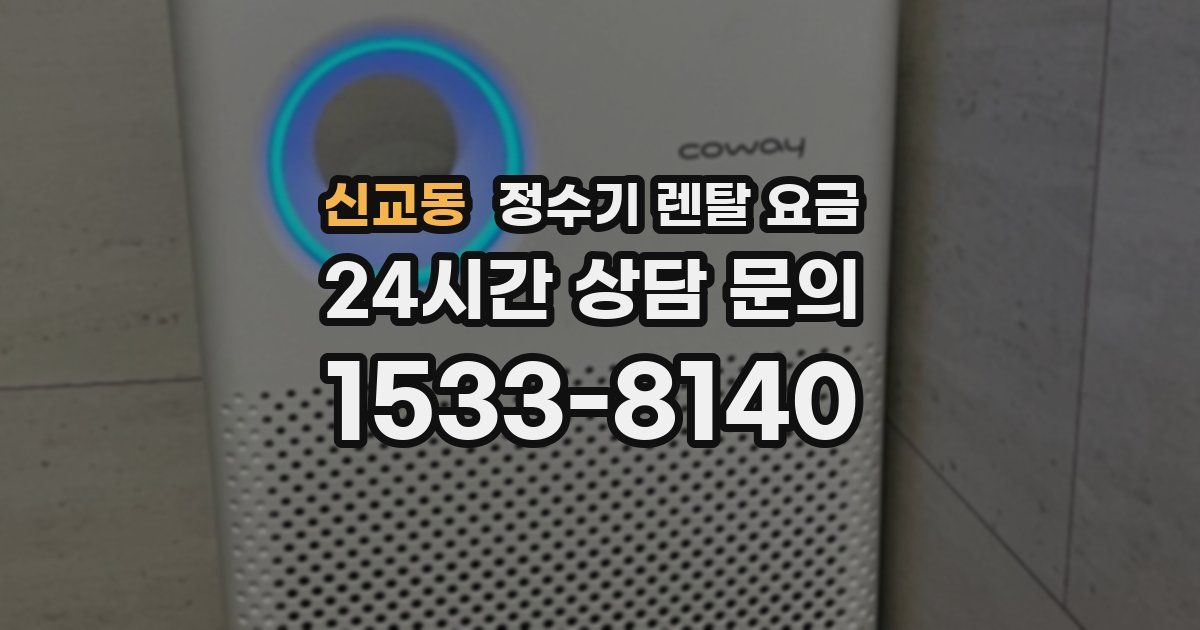 신교동 정수기 렌탈 요금