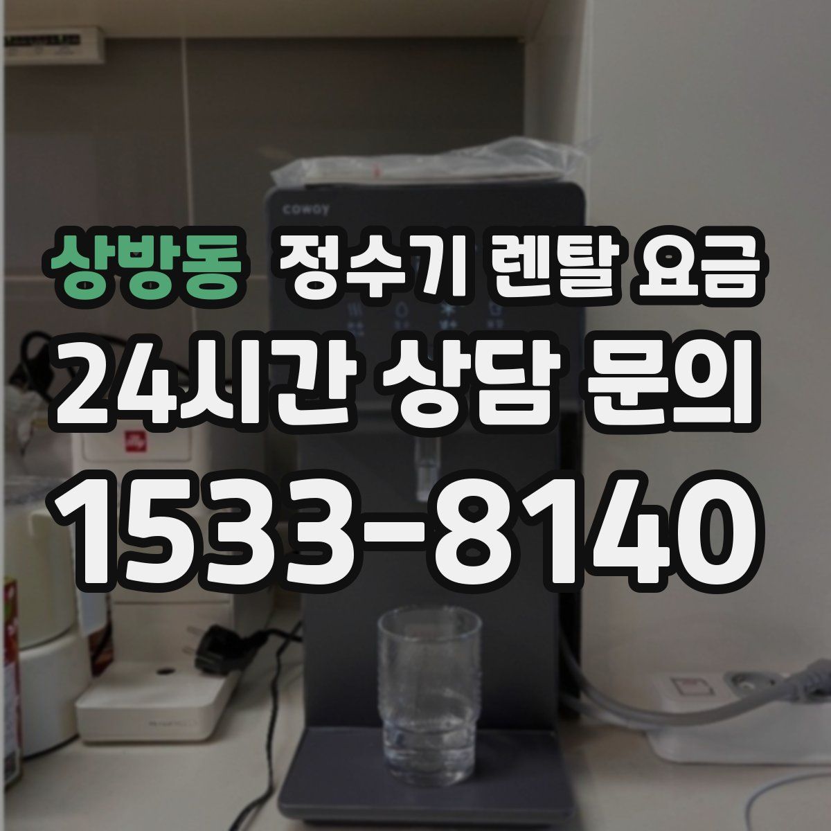 상방동 정수기 렌탈 요금