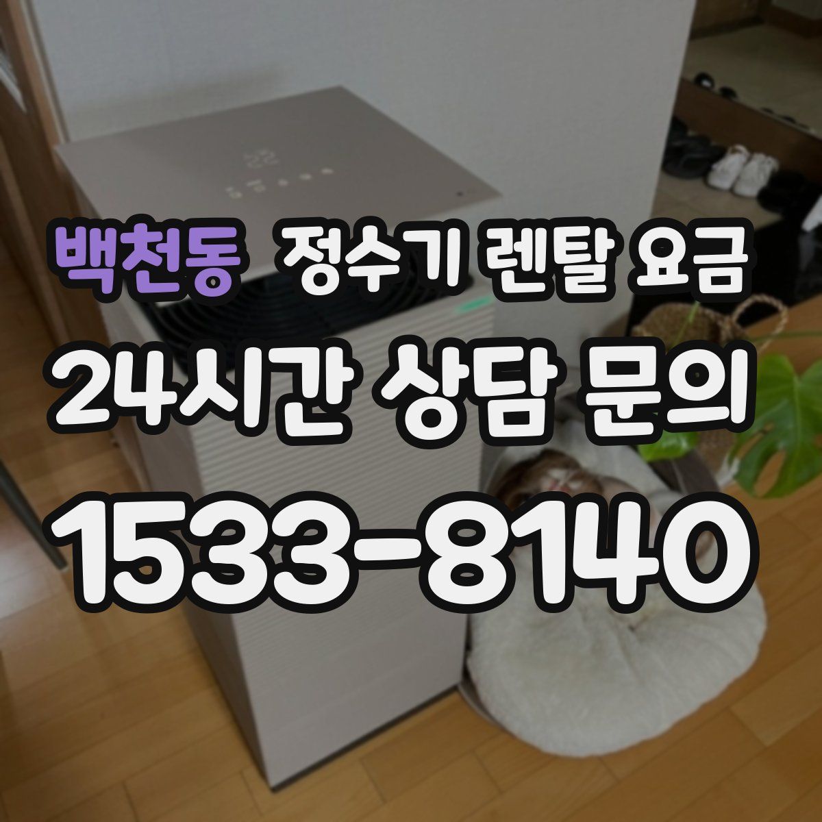 백천동 정수기 렌탈 요금