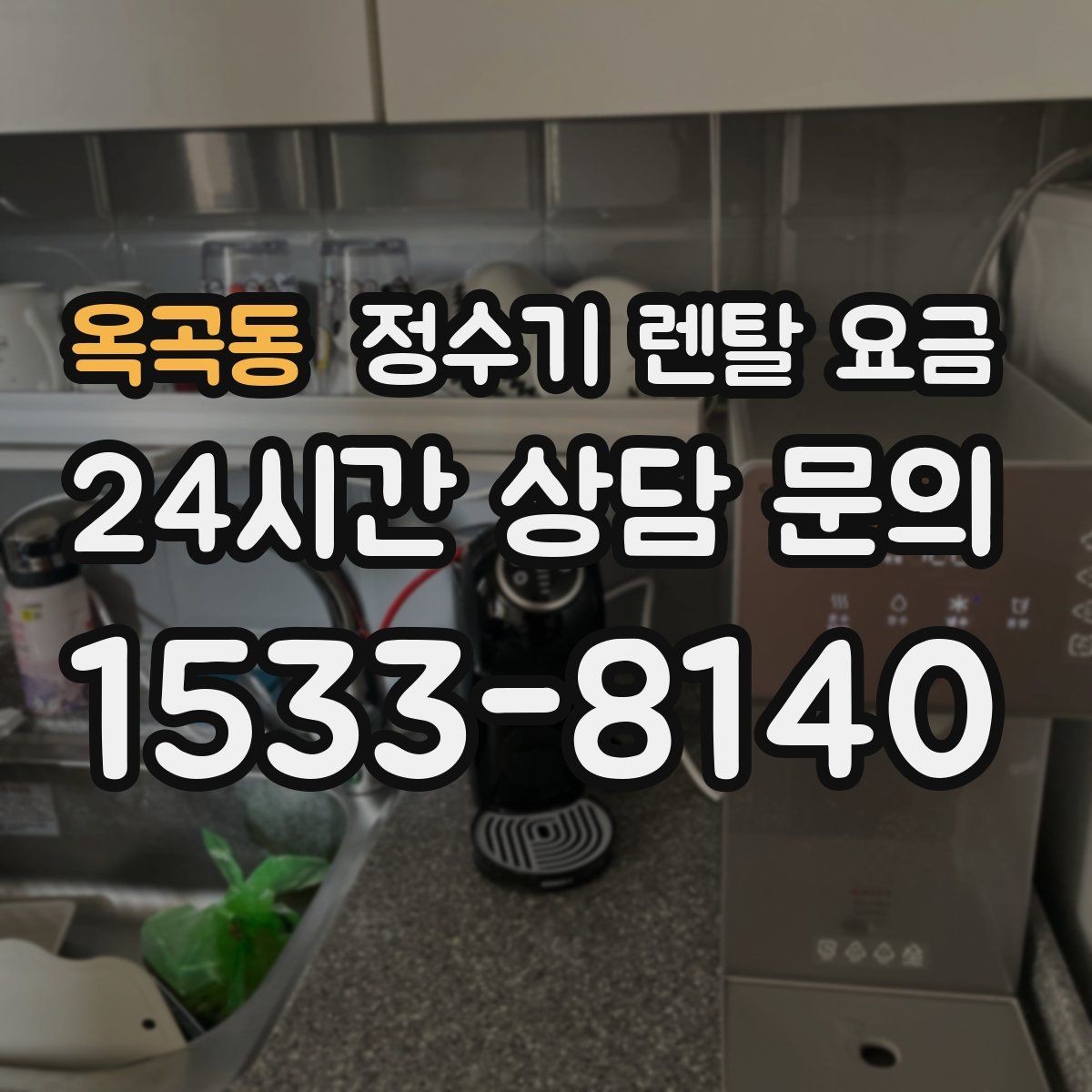 옥곡동 정수기 렌탈 요금 방문 관리와 셀프 관리 차이
