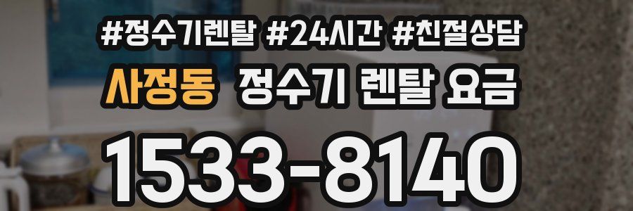 사정동 정수기 렌탈 요금