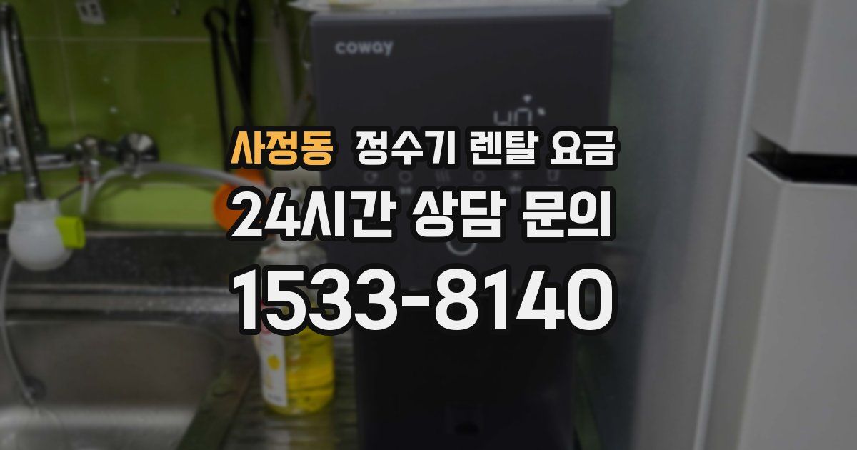 사정동 정수기 렌탈 요금