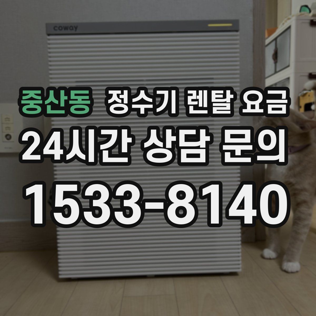 중산동 정수기 렌탈 요금