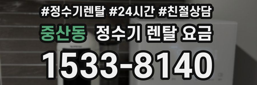 중산동 정수기 렌탈 요금