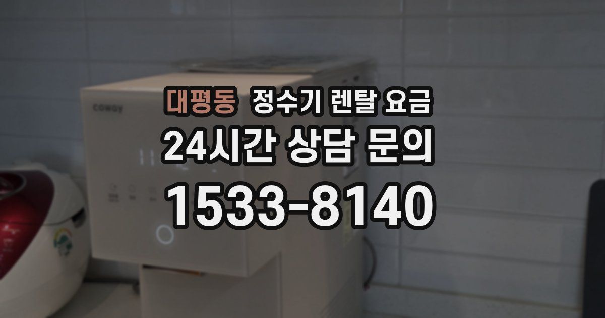 대평동 정수기 렌탈 요금