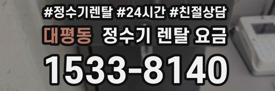 대평동 정수기 렌탈 요금