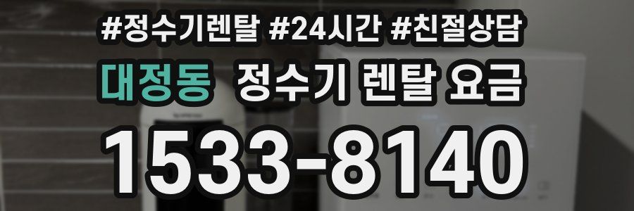 대정동 정수기 렌탈 요금