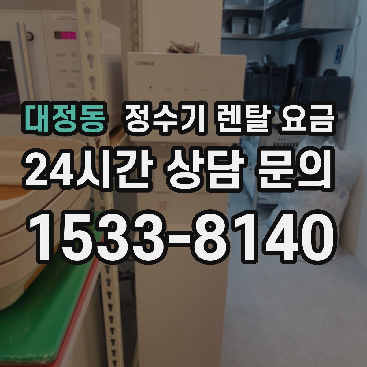대정동 정수기 렌탈 요금