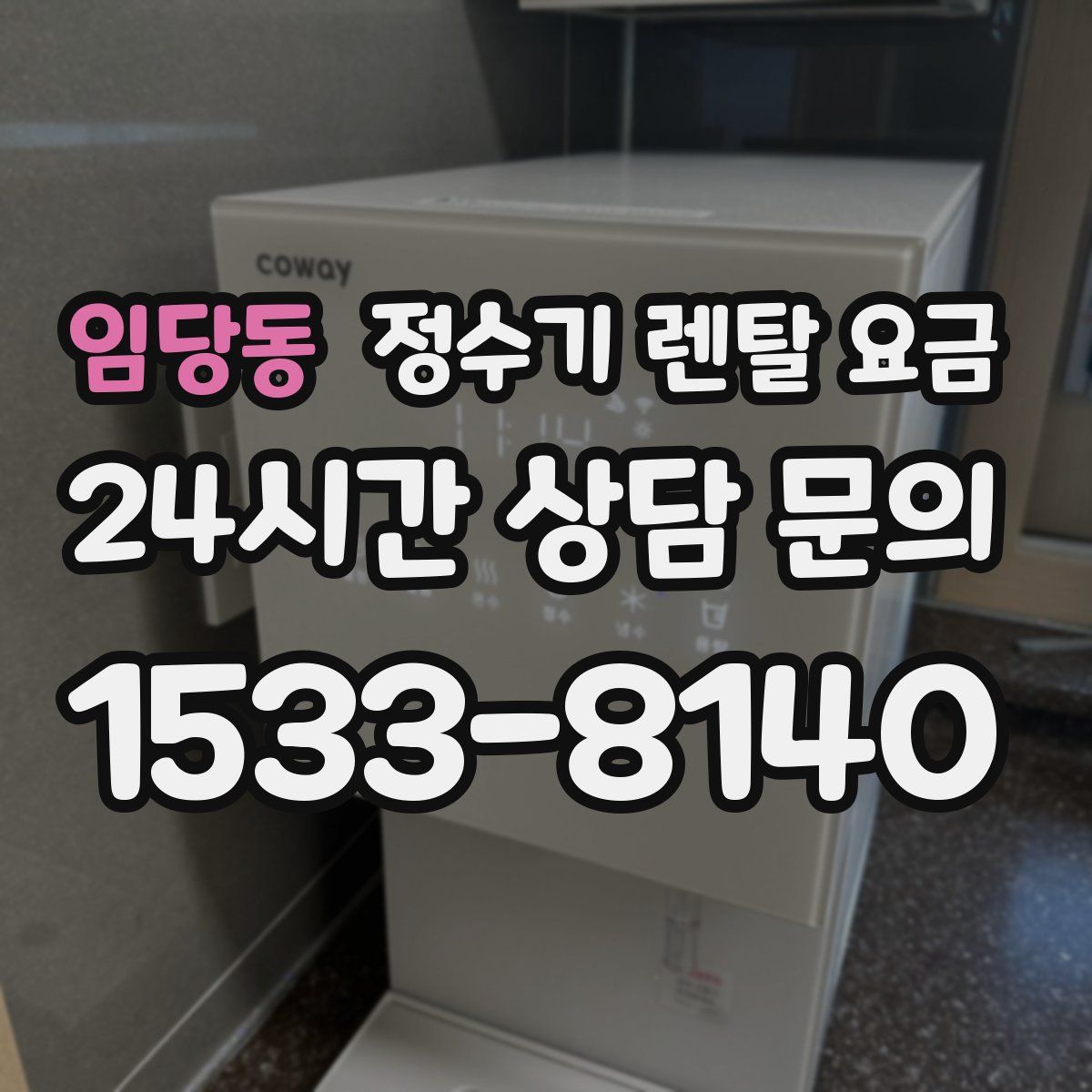 임당동 정수기 렌탈 요금