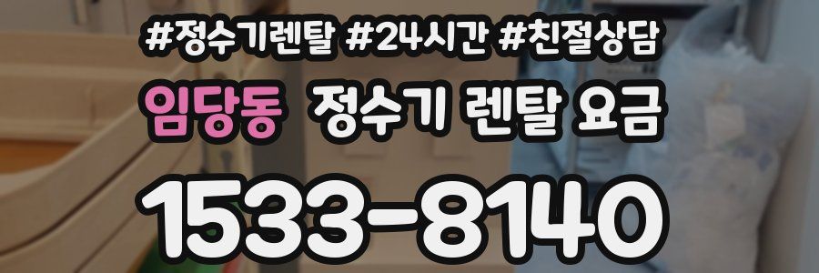 임당동 정수기 렌탈 요금