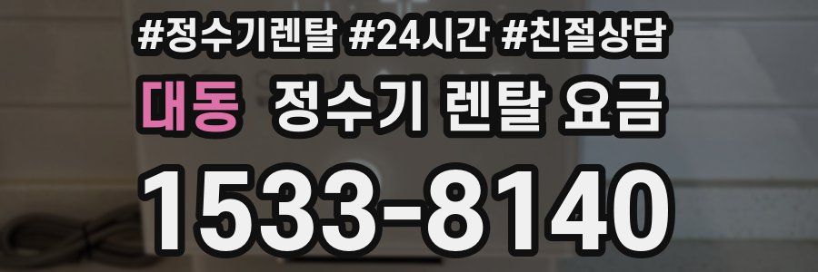 대동 정수기 렌탈 요금