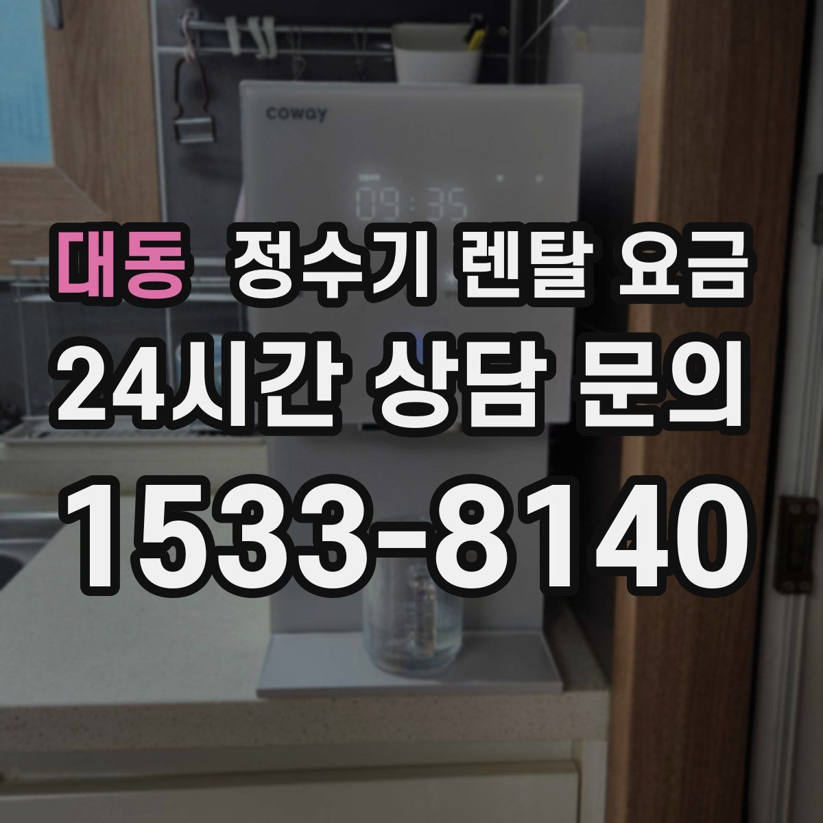 대동 정수기 렌탈 요금