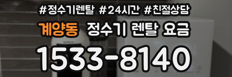 계양동 정수기 렌탈 요금