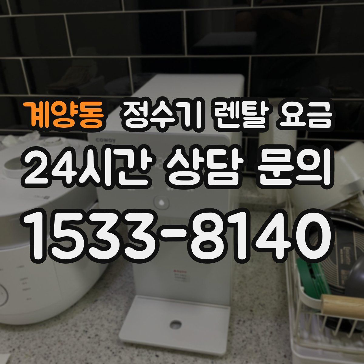 계양동 정수기 렌탈 요금