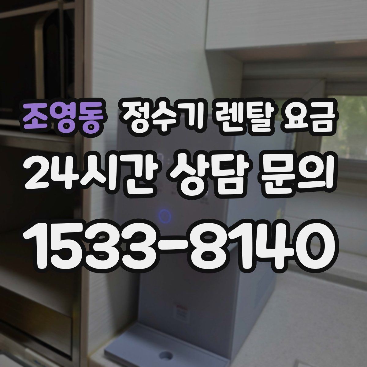 조영동 정수기 렌탈 요금 아이가 직접 써도 안전한 제품 기준
