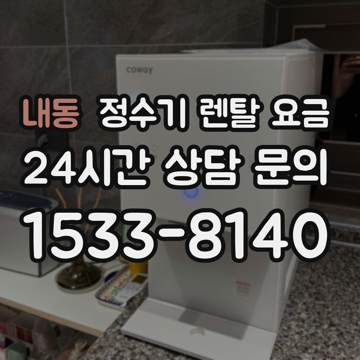 내동 정수기 렌탈 요금 얼음 사용량으로 고르는 방법