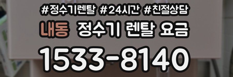 내동 정수기 렌탈 요금